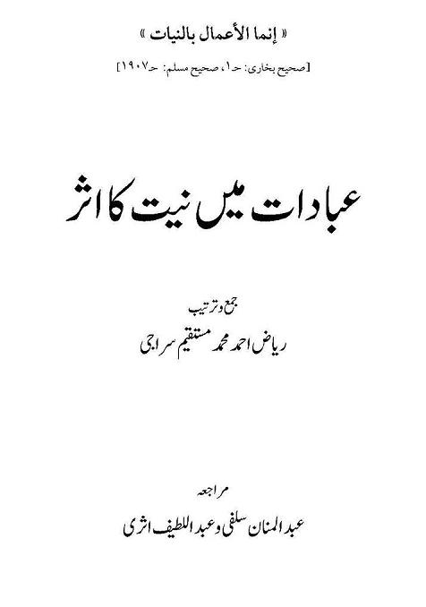 ibadat me niyat ka asar